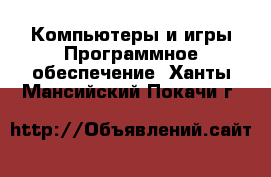 Компьютеры и игры Программное обеспечение. Ханты-Мансийский,Покачи г.